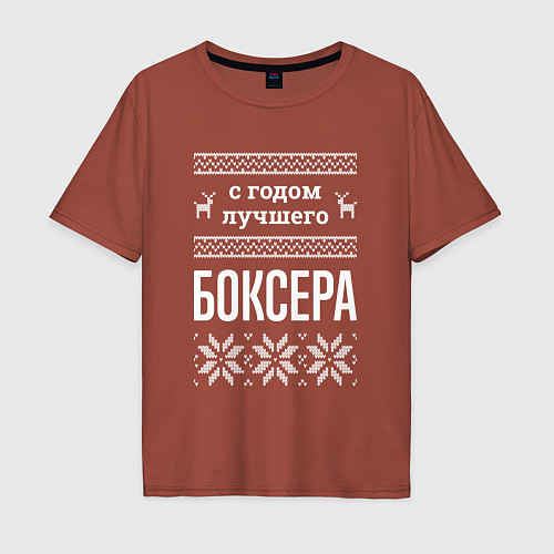 Мужская футболка оверсайз С годом боксера / Кирпичный – фото 1