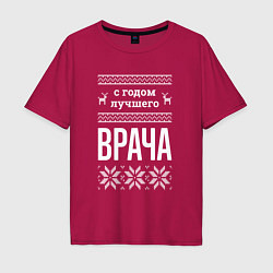 Мужская футболка оверсайз С годом врача