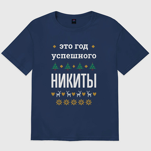 Мужская футболка оверсайз Год успешного Никиты / Тёмно-синий – фото 1