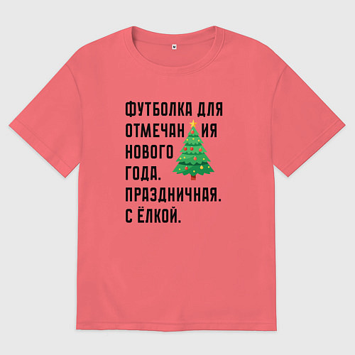 Мужская футболка оверсайз Для нового года с елкой / Коралловый – фото 1