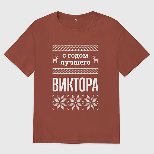 Мужская футболка оверсайз С годом Виктора / Кирпичный – фото 1