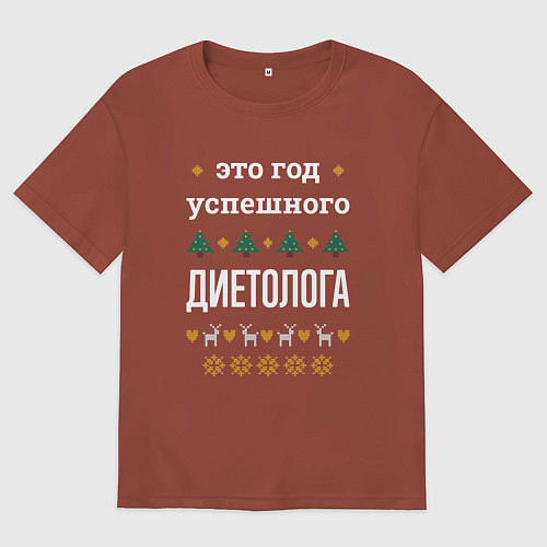 Мужская футболка оверсайз Год успешного диетолога / Кирпичный – фото 1