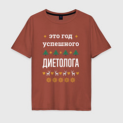 Футболка оверсайз мужская Год успешного диетолога, цвет: кирпичный