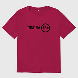 Футболка оверсайз мужская Школа 18, цвет: маджента