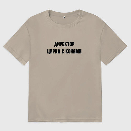 Мужская футболка оверсайз Директор цирка с конями / Миндальный – фото 1