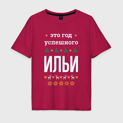Мужская футболка оверсайз Год успешного Ильи / Маджента – фото 1