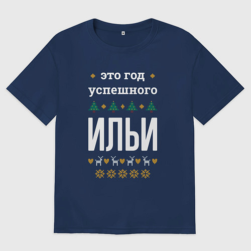 Мужская футболка оверсайз Год успешного Ильи / Тёмно-синий – фото 1