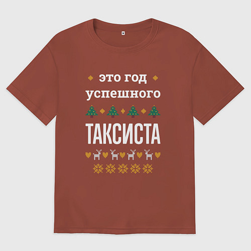 Мужская футболка оверсайз Год успешного таксиста / Кирпичный – фото 1