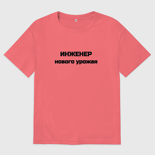 Мужская футболка оверсайз Инженер нового урожая / Коралловый – фото 1