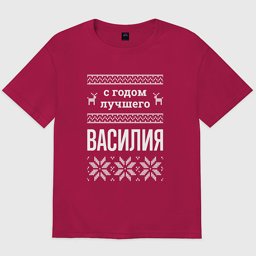 Мужская футболка оверсайз С годом Василия / Маджента – фото 1