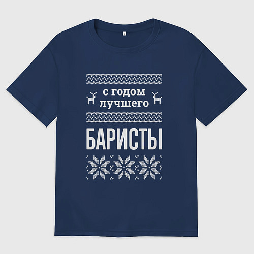 Мужская футболка оверсайз С годом баристы / Тёмно-синий – фото 1