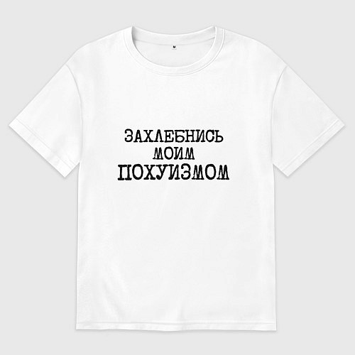 Мужская футболка оверсайз Захлебнись моим похуизмом / Белый – фото 1