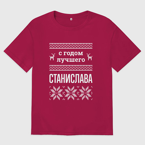 Мужская футболка оверсайз С годом Станислава / Маджента – фото 1