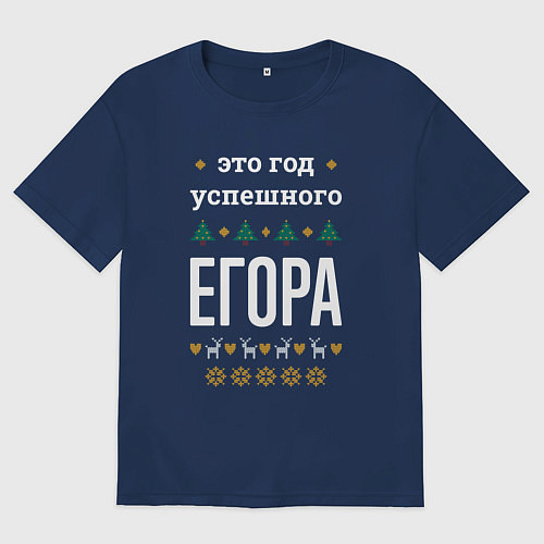 Мужская футболка оверсайз Год успешного Егора / Тёмно-синий – фото 1