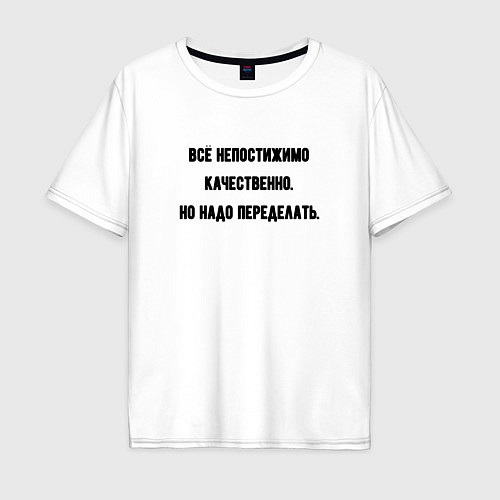 Мужская футболка оверсайз Непостижимо качественно но переделать / Белый – фото 1