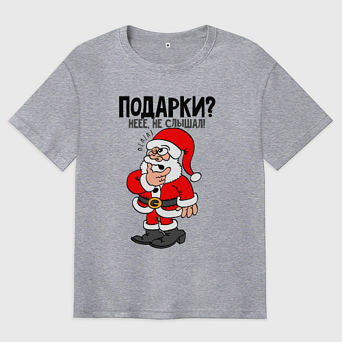 Мужская футболка оверсайз Подарки не, не слышали / Меланж – фото 1