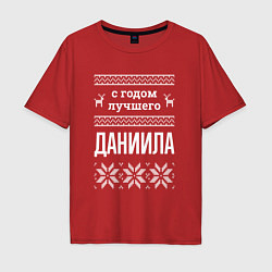 Мужская футболка оверсайз С годом Даниила