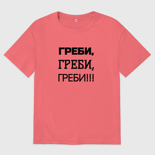 Мужская футболка оверсайз Греби / Коралловый – фото 1