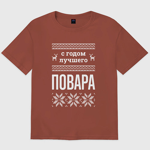 Мужская футболка оверсайз С годом повара / Кирпичный – фото 1