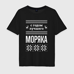 Футболка оверсайз мужская С годом моряка, цвет: черный