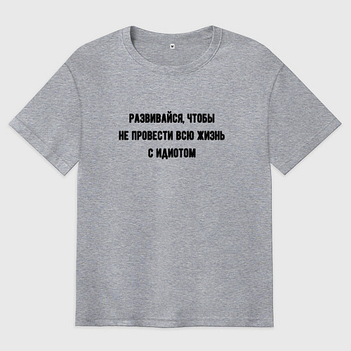 Мужская футболка оверсайз Развивайся чтобы не быть идиотом / Меланж – фото 1