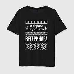 Мужская футболка оверсайз С годом ветеринара