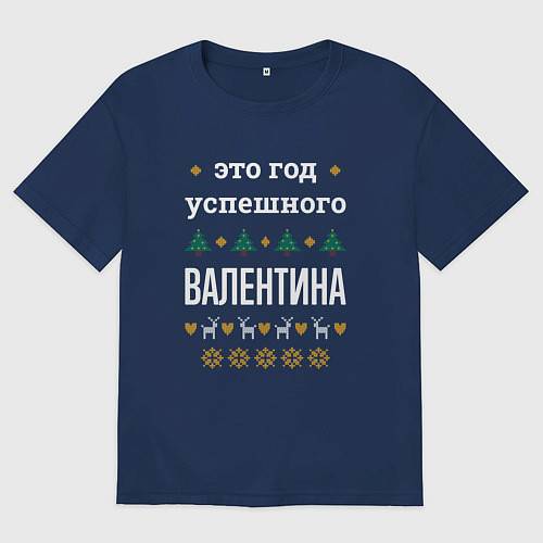 Мужская футболка оверсайз Год успешного Валентина / Тёмно-синий – фото 1