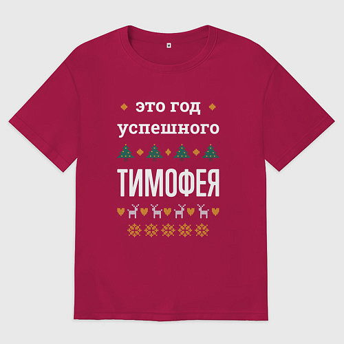 Мужская футболка оверсайз Год успешного Тимофея / Маджента – фото 1
