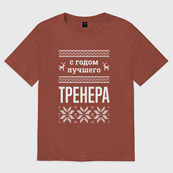 Футболка оверсайз мужская С годом тренера, цвет: кирпичный