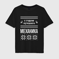 Мужская футболка оверсайз С годом механика