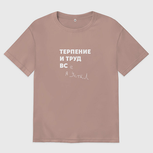 Мужская футболка оверсайз Терпенье и труд все я устал / Пыльно-розовый – фото 1