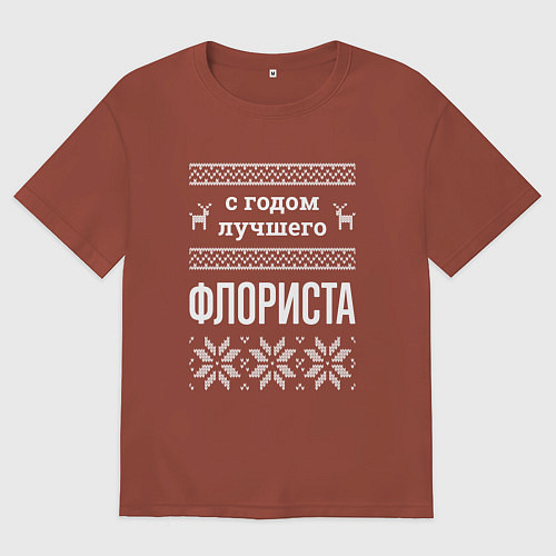 Мужская футболка оверсайз С годом флориста / Кирпичный – фото 1