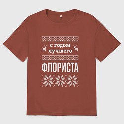 Футболка оверсайз мужская С годом флориста, цвет: кирпичный