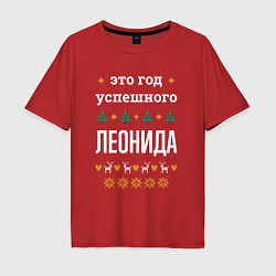 Футболка оверсайз мужская Год успешного Леонида, цвет: красный