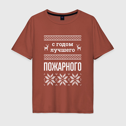 Мужская футболка оверсайз С годом пожарного / Кирпичный – фото 1