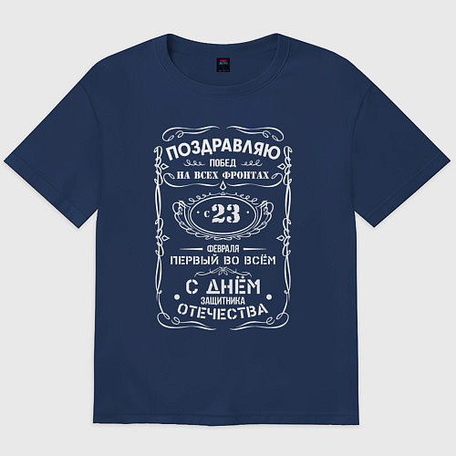 Мужская футболка оверсайз Поздравляю с 23 февраля / Тёмно-синий – фото 1