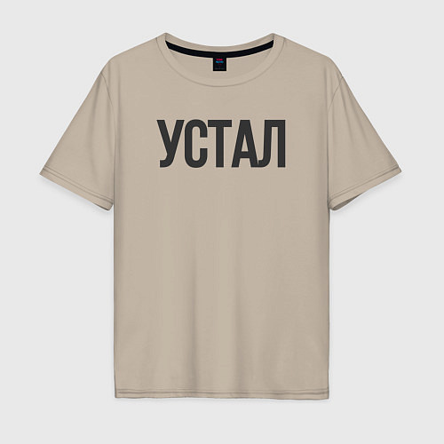 Мужская футболка оверсайз Устал / Миндальный – фото 1