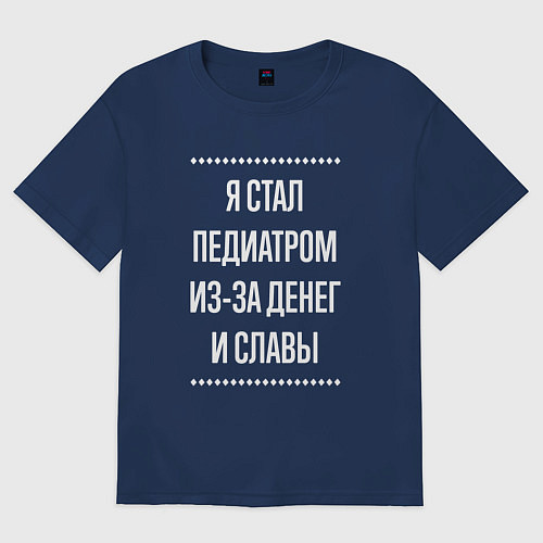 Мужская футболка оверсайз Я стал педиатром из-за славы / Тёмно-синий – фото 1