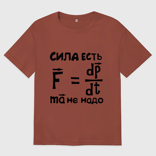 Мужская футболка оверсайз Сила есть - Ума не надо / Кирпичный – фото 1