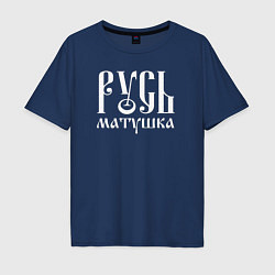 Футболка оверсайз мужская Русь - матушка, цвет: тёмно-синий