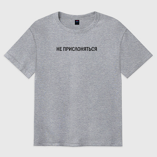 Мужская футболка оверсайз Не прислоняться / Меланж – фото 1