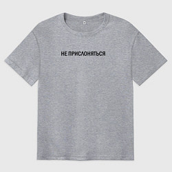 Мужская футболка оверсайз Не прислоняться