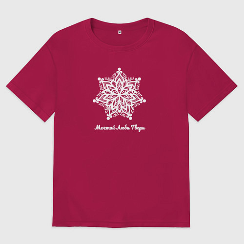 Мужская футболка оверсайз Мечтай люби твори с цветком мандала / Маджента – фото 1