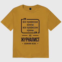 Футболка оверсайз мужская Журналист важнее всех, цвет: горчичный