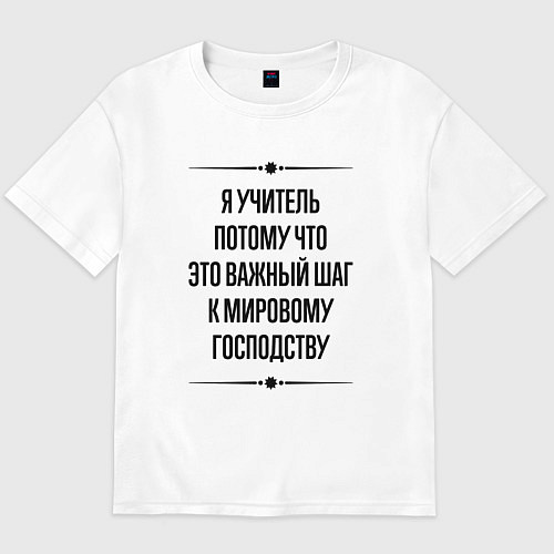 Мужская футболка оверсайз Я учитель потому что / Белый – фото 1
