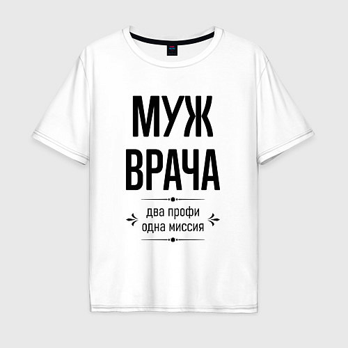 Мужская футболка оверсайз Муж врача два профи / Белый – фото 1