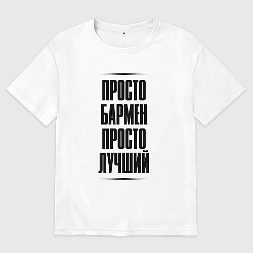 Мужская футболка оверсайз Просто лучший бармен / Белый – фото 1