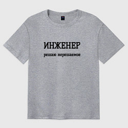 Мужская футболка оверсайз Инженер решаю нерешаемое