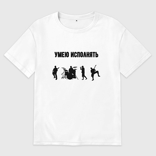 Мужская футболка оверсайз Умею исполнять / Белый – фото 1