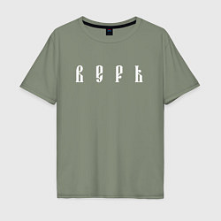 Футболка оверсайз мужская Верь, цвет: авокадо